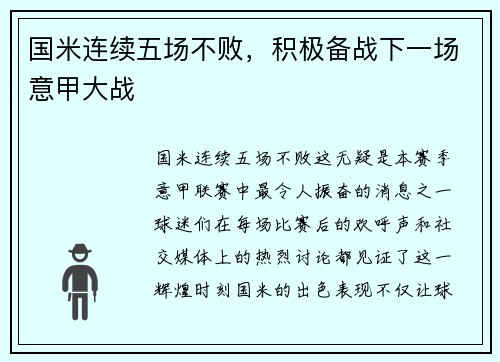 国米连续五场不败，积极备战下一场意甲大战