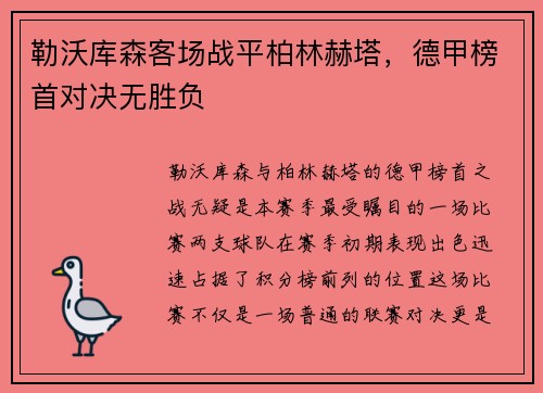 勒沃库森客场战平柏林赫塔，德甲榜首对决无胜负
