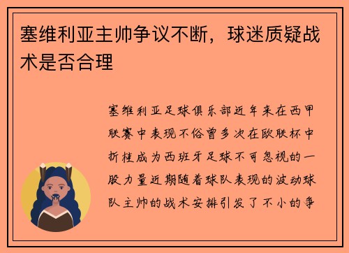 塞维利亚主帅争议不断，球迷质疑战术是否合理