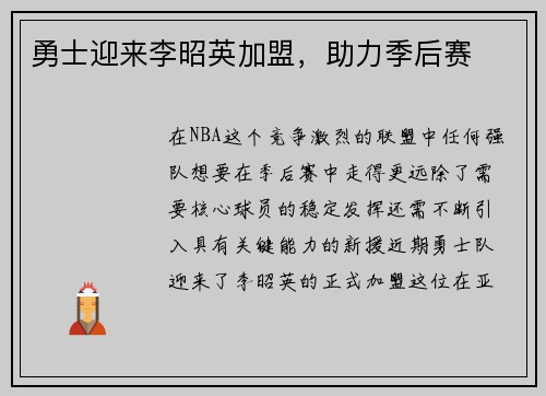 勇士迎来李昭英加盟，助力季后赛