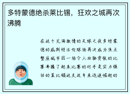 多特蒙德绝杀莱比锡，狂欢之城再次沸腾