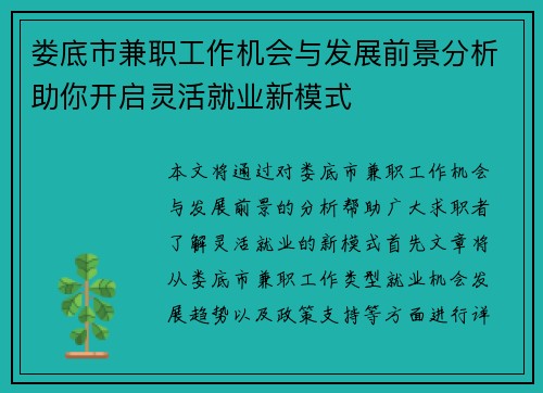娄底市兼职工作机会与发展前景分析助你开启灵活就业新模式