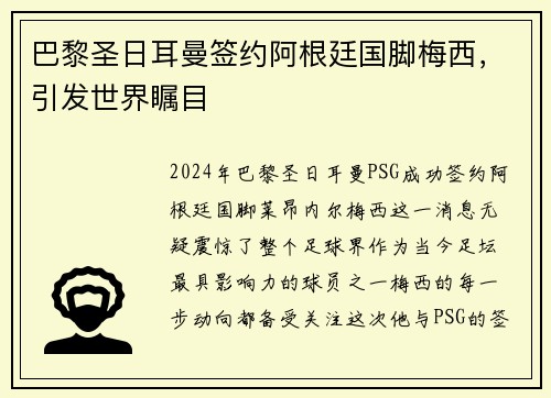 巴黎圣日耳曼签约阿根廷国脚梅西，引发世界瞩目