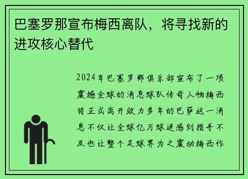 巴塞罗那宣布梅西离队，将寻找新的进攻核心替代
