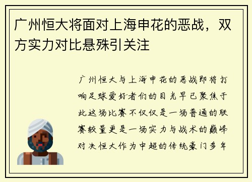 广州恒大将面对上海申花的恶战，双方实力对比悬殊引关注