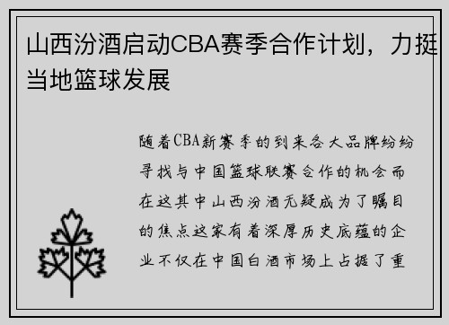 山西汾酒启动CBA赛季合作计划，力挺当地篮球发展