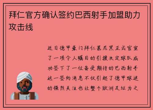 拜仁官方确认签约巴西射手加盟助力攻击线