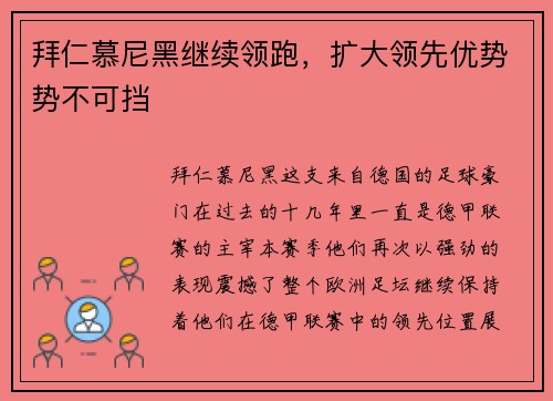 拜仁慕尼黑继续领跑，扩大领先优势势不可挡