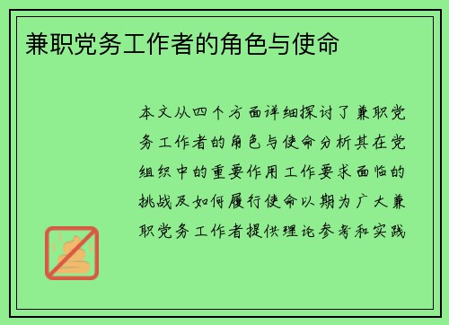兼职党务工作者的角色与使命