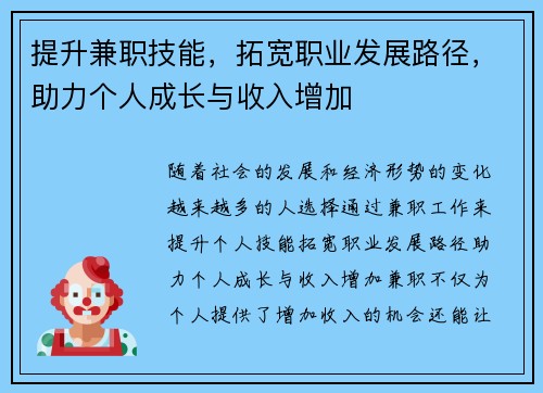 提升兼职技能，拓宽职业发展路径，助力个人成长与收入增加