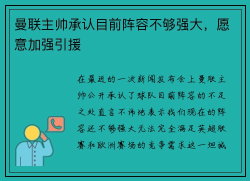 曼联主帅承认目前阵容不够强大，愿意加强引援