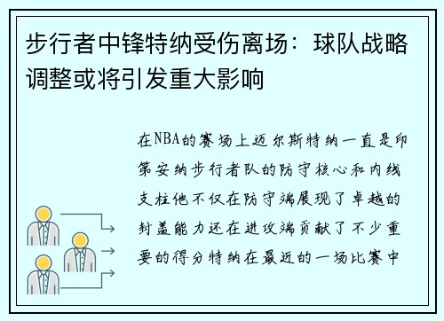 步行者中锋特纳受伤离场：球队战略调整或将引发重大影响