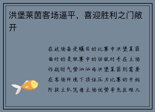 洪堡莱茵客场逼平，喜迎胜利之门敞开