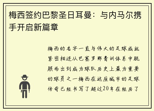 梅西签约巴黎圣日耳曼：与内马尔携手开启新篇章