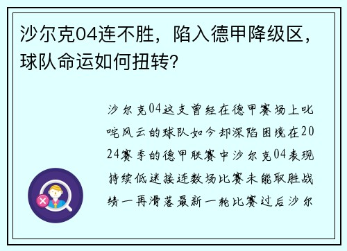 沙尔克04连不胜，陷入德甲降级区，球队命运如何扭转？