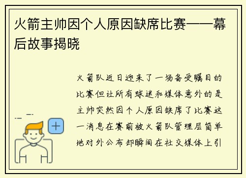 火箭主帅因个人原因缺席比赛——幕后故事揭晓