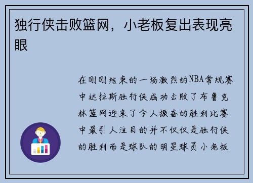 独行侠击败篮网，小老板复出表现亮眼