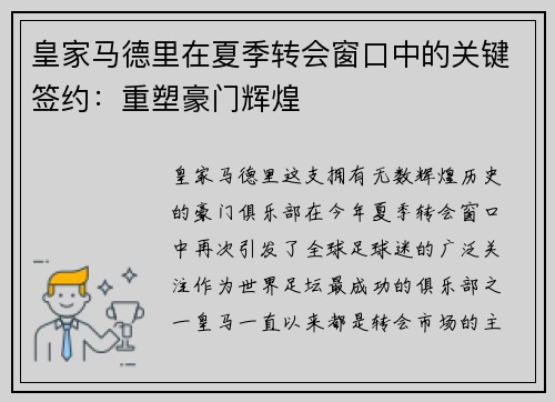 皇家马德里在夏季转会窗口中的关键签约：重塑豪门辉煌