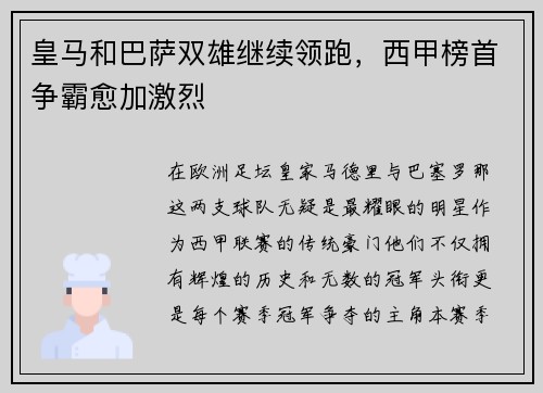 皇马和巴萨双雄继续领跑，西甲榜首争霸愈加激烈
