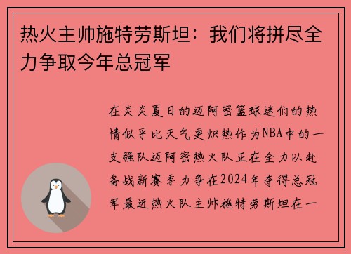热火主帅施特劳斯坦：我们将拼尽全力争取今年总冠军