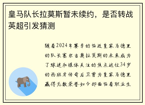 皇马队长拉莫斯暂未续约，是否转战英超引发猜测