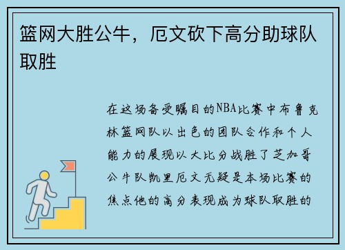 篮网大胜公牛，厄文砍下高分助球队取胜