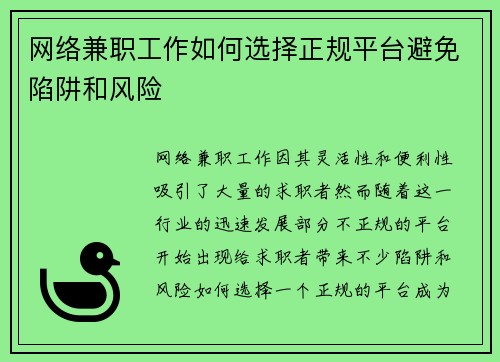 网络兼职工作如何选择正规平台避免陷阱和风险