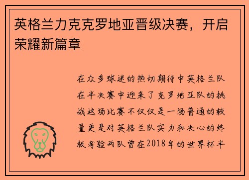 英格兰力克克罗地亚晋级决赛，开启荣耀新篇章