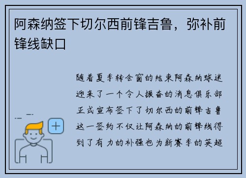 阿森纳签下切尔西前锋吉鲁，弥补前锋线缺口