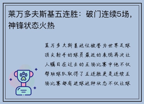 莱万多夫斯基五连胜：破门连续5场，神锋状态火热