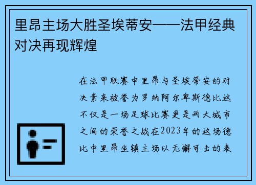 里昂主场大胜圣埃蒂安——法甲经典对决再现辉煌