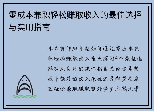 零成本兼职轻松赚取收入的最佳选择与实用指南