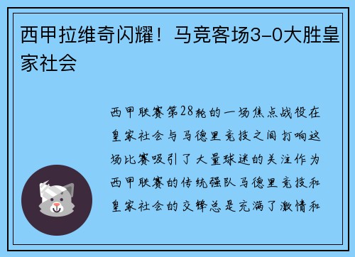 西甲拉维奇闪耀！马竞客场3-0大胜皇家社会
