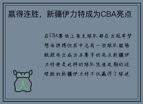 赢得连胜，新疆伊力特成为CBA亮点
