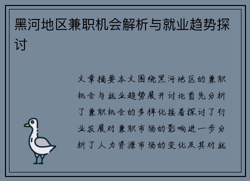 黑河地区兼职机会解析与就业趋势探讨