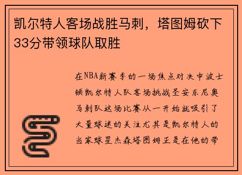 凯尔特人客场战胜马刺，塔图姆砍下33分带领球队取胜