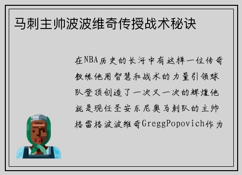 马刺主帅波波维奇传授战术秘诀
