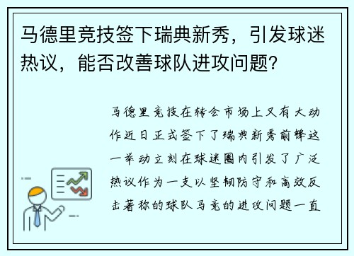马德里竞技签下瑞典新秀，引发球迷热议，能否改善球队进攻问题？