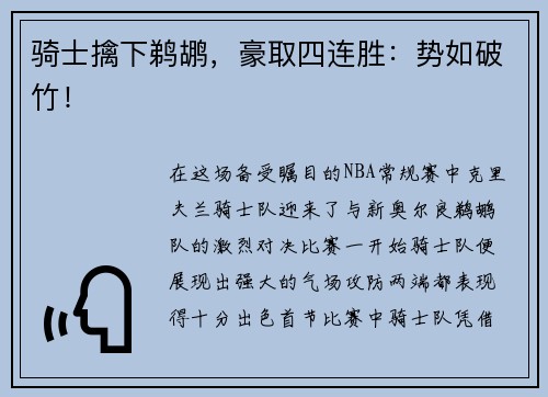 骑士擒下鹈鹕，豪取四连胜：势如破竹！