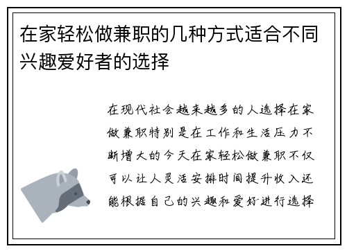 在家轻松做兼职的几种方式适合不同兴趣爱好者的选择