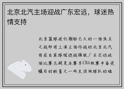 北京北汽主场迎战广东宏远，球迷热情支持