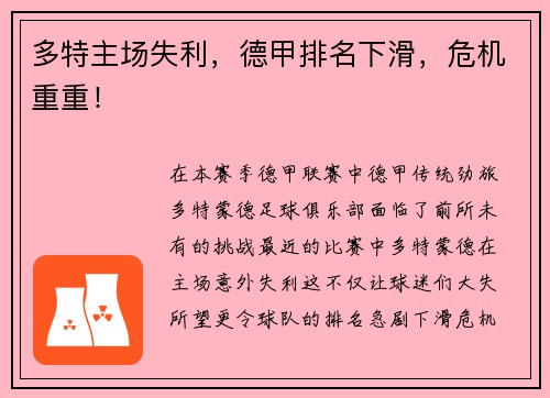 多特主场失利，德甲排名下滑，危机重重！