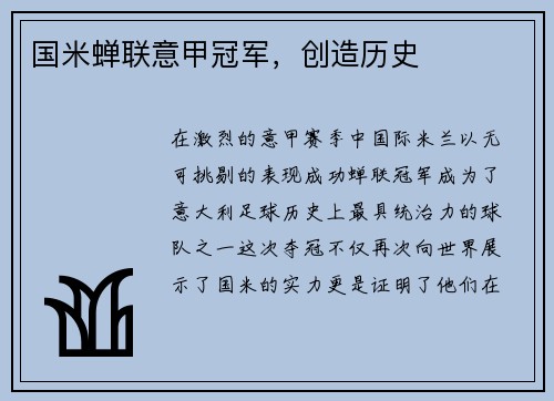 国米蝉联意甲冠军，创造历史