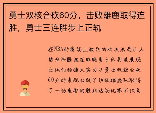 勇士双核合砍60分，击败雄鹿取得连胜，勇士三连胜步上正轨