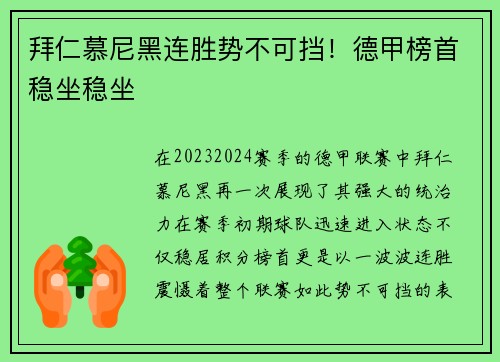 拜仁慕尼黑连胜势不可挡！德甲榜首稳坐稳坐