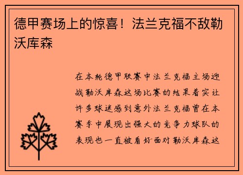 德甲赛场上的惊喜！法兰克福不敌勒沃库森