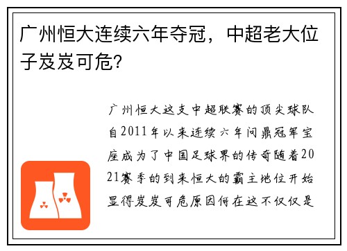 广州恒大连续六年夺冠，中超老大位子岌岌可危？