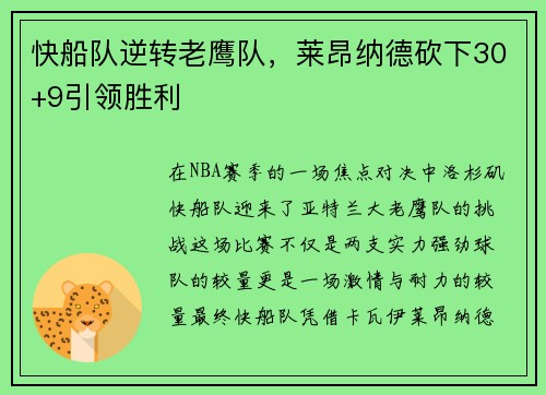 快船队逆转老鹰队，莱昂纳德砍下30+9引领胜利