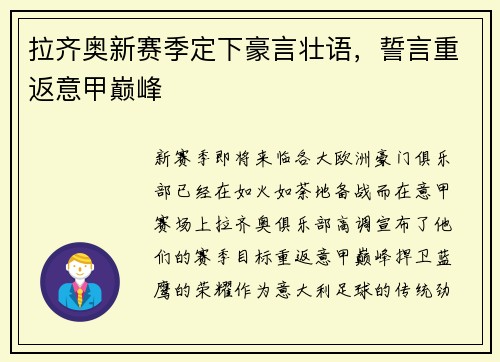 拉齐奥新赛季定下豪言壮语，誓言重返意甲巅峰