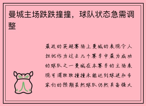 曼城主场跌跌撞撞，球队状态急需调整